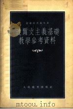 达尔文主义基础教学参考资料 1954 PDF电子版封面 (苏)勃罗维茨基(П.И.Боровицкий)等编著;米景