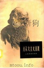 达尔文主义浅说（1952 PDF版）