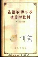 孟德尔-摩尔根遗传学批判   1960  PDF电子版封面  13031·1297  （苏）吉洪诺娃（Н.А.）著；武汉大学生物系达尔文主义与遗传 