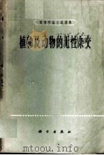 植物及动物的无性杂交  1958-1963   1964  PDF电子版封面  13031·1987  祖德明，李继耕主编；李向辉，余彦波编辑 