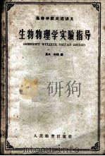 生物物理学实验指导 1961 PDF电子版封面 K13010·941 星火,向峰编