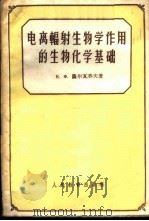 电离辐射生物学作用的生物化学基础 1960 PDF电子版封面 13010·894 (苏)萨尔瓦乔夫(К.Х.Сорвачев)著;北京大学生物