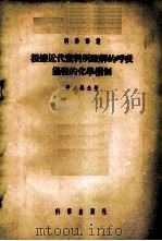 根据近代资料所了解的呼吸过程的化学机制 1955 PDF电子版封面 (苏)费多罗夫(М.В.Хедоров)等著;张良诚等辑译