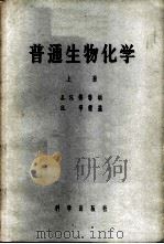 普通生物化学  上   1958  PDF电子版封面  13031·707  （美）弗鲁顿（J.S.Fruton），（美）辛蒙兹（S.Si 