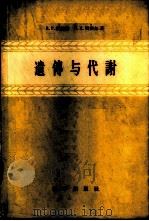 遗传与代谢 1959 PDF电子版封面 13031·1229 魏格纳(R.P.Wagner),密契尔(H.K.Mitche