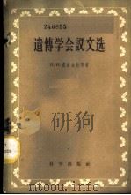 遗传学会议文选 1959 PDF电子版封面 13031·1077 (苏))费依金松(Н.И.)等著;黄济明等译