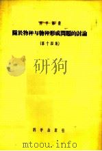 关于物种与物种形成问题的讨论 第14集 1956 PDF电子版封面 13031·102 (俄)诺文斯基(И.И.Новинский)等著;周邦立等译