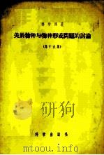 关于物种与物种形成问题的讨论 第19集 1957 PDF电子版封面 13031·259 (俄)维席洛夫(Е.А.Веселов)等著;刘祖同等译