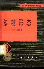 多糖形态 1982 PDF电子版封面 13031·1942 (英)里斯(D.A.Rees)著;孙志伟译
