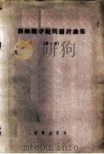 新细胞学说问题讨论集  第1集   1956  PDF电子版封面  13031·43  （苏）任金（А.Н.Жинкин）等著；彭奕欣等译 