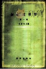 细胞遗传学 订正第2版 1959 PDF电子版封面 13031·954 (日)木原均主编;杜竹铭译