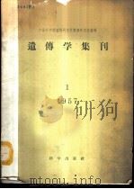 遗传学集刊 1957年 1 1958 PDF电子版封面 13031.630 中国科学院植物研究所遗传研究室编辑