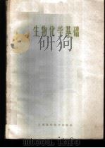生物化学基础   1960  PDF电子版封面  14119·976  上海第一医学院化学教研组，上海第二医学院化学教研组编著 