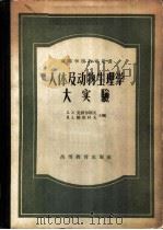 人体及动物生理学大实验 1958 PDF电子版封面 13010·448 (苏)瓦西尔耶夫(Л.Л.Васильев),(苏)维秋科夫