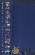 数学要项定理公式证明辞典 1990 PDF电子版封面 754080038X (日)笹部贞市郎编;高隆昌,王世璠,田景黄,罗朝杰译