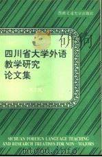 四川省大学外语教学研究论文集 第3集 1995 PDF电子版封面 7810228021 顾焕玙主编