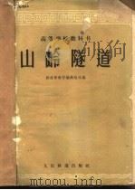 山岭隧道 1961 PDF电子版封面 铁道部教材编辑组选组