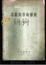 苏联的草甸植被 1959 PDF电子版封面 13031·1235 (苏)谢尼科夫,А.П著;张绅译