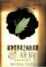 植物营养贫乏病的识别 1958 PDF电子版封面 13119·156 韦安阜编译