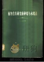 植物营养研究的砂培与水培法   1965  PDF电子版封面  13031·2046  （英）休伊特（E.J.Hewitt）著；崔澄译 