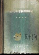 东北木本植物图志 1955 PDF电子版封面 刘慎谔等编著;中国科学院林业土壤研究所编辑