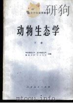 动物生态学 下 1982 PDF电子版封面 13012·0689 华东师范大学等编