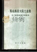 马克西莫夫院士选集  关于植物的抗旱和抗寒  上   1959  PDF电子版封面  13031·1182  （苏）马克西莫夫，Н.А.著；周小民译 