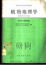 植物地理学 第1部分 植物学基础 1980 PDF电子版封面 12010·021 北京大学等编