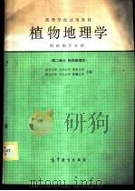 植物地理学 第2部分 植物地理学 1980 PDF电子版封面 12010·022 北京大学,兰州大学,南京大学,西北大学,中山大学,新疆大学合