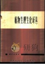 植物生理生化译丛  第1集   1974  PDF电子版封面  13031·203  中国科学院植物研究所，植物生理生化研究室编 