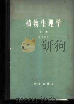 植物生理学 下 1963 PDF电子版封面 13031·1880 (日)坂村彻著;廉源译