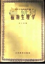 植物生理学 1960 PDF电子版封面 16010·191 卓仁松编