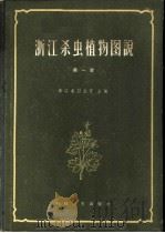 浙江杀虫植物图说  第1册   1958  PDF电子版封面  14119·575  浙江省卫生厅主编 