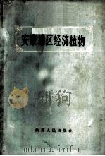 安康地区经济植物   1960  PDF电子版封面  16094·221  中国科学院陕西分院生物研究所，西北大学生物系编 