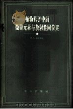 植物营养中的微量元素与放射性同位素 1958 PDF电子版封面 13031·860 (苏)甫拉修克(П.А.ВЛасюк)著;李功藩等译