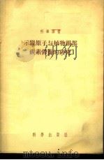 示踪原子与植物根部碳素营养的研究 1955 PDF电子版封面 库尔萨诺夫等著;吴相钰译