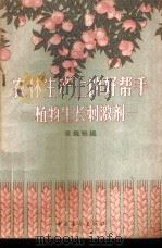 农业生产上的好帮手-植物生产刺激剂 1959 PDF电子版封面 16009·34 凌绪柏编