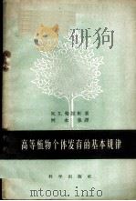 高等植物个体发育的基本规律 1959 PDF电子版封面 13031·1038 (苏)柴拉轩,М.Ф.著;何永集译