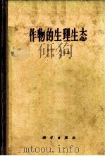 作物的生理生态   1962  PDF电子版封面  13031·1706  （日）户刈义次等编；崔继林等译 