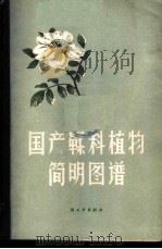 国产鞣料植物简明图谱   1959  PDF电子版封面  15042·831  林业科学研究院森林工业科学研究所，林产化学研究院室植物鞣料组 
