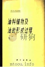 油料植物及油的形成过程 1965 PDF电子版封面 13031·2043 (苏)沙拉波夫(Н.И.Шарапов)著;黄观程等译