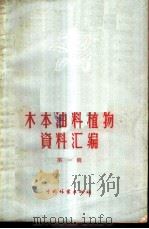 木本油料植物资料汇编 第1辑 1958 PDF电子版封面 16046·462 李来荣等著