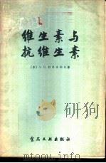 维生素与抗维生素 1957 PDF电子版封面 15065·食37·(118) (苏)特鲁法纳夫(А.В.Труфанов)著;王云法译