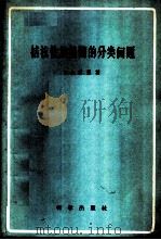 拮抗性放线菌的分类问题   1959  PDF电子版封面  13031·976  （苏）高泽，г.Х.著；戴冠群，袁永生译 