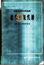 植物的氮代谢   1965  PDF电子版封面  13119·642  （美）韦勃斯特（G.C.Webster）著；王岳定，闵九康译 