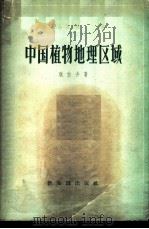 中国植物地理区域   1958  PDF电子版封面  12076·171  耿伯介著 