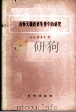 动物大脑皮质生理学的研究 1957 PDF电子版封面 13031·463 (苏)波波夫(Н.Х.Аопов)著;杭维才译