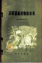 苏联啮齿动物检索表 1959 PDF电子版封面 13031·894 (苏)Б.С.维诺格拉道夫著;张荣祖等译