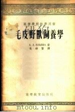毛皮兽饲养学   1955  PDF电子版封面    （苏）伊林娜（Е.Д.Ильина）著；吴仲贤译 