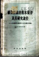 植物群落的基本规律及其研究途径 拉甫连科,E.M.通讯院士在华讲学特辑 1959 PDF电子版封面 13031·1025 (苏)拉甫连科,E.M.著